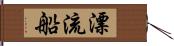 漂流船 Hand Scroll