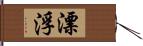 漂浮 Hand Scroll