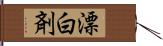 漂白剤 Hand Scroll