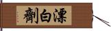 漂白劑 Hand Scroll