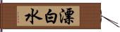 漂白水 Hand Scroll