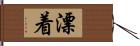 漂着 Hand Scroll