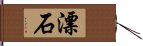 漂石 Hand Scroll