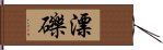 漂礫 Hand Scroll