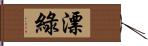 漂綠 Hand Scroll