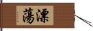 漂蕩 Hand Scroll