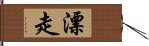 漂走 Hand Scroll