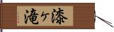 漆ヶ滝 Hand Scroll