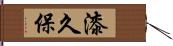 漆久保 Hand Scroll