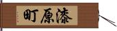 漆原町 Hand Scroll