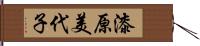 漆原美代子 Hand Scroll