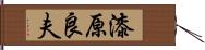 漆原良夫 Hand Scroll