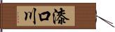 漆口川 Hand Scroll