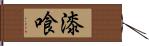 漆喰 Hand Scroll