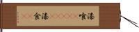 漆喰(ateji) Hand Scroll