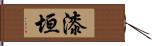 漆垣 Hand Scroll