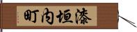 漆垣内町 Hand Scroll