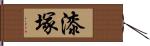 漆塚 Hand Scroll