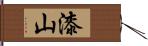 漆山 Hand Scroll