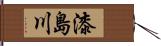 漆島川 Hand Scroll