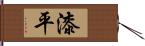 漆平 Hand Scroll