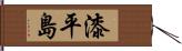 漆平島 Hand Scroll