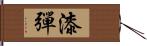 漆彈 Hand Scroll