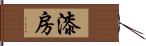 漆房 Hand Scroll