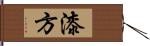 漆方 Hand Scroll