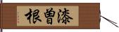 漆曽根 Hand Scroll