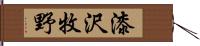 漆沢牧野 Hand Scroll