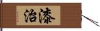 漆治 Hand Scroll