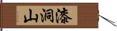 漆洞山 Hand Scroll