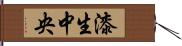 漆生中央 Hand Scroll