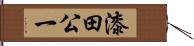 漆田公一 Hand Scroll