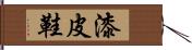 漆皮鞋 Hand Scroll