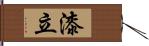 漆立 Hand Scroll