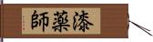 漆薬師 Hand Scroll