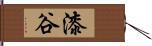 漆谷 Hand Scroll