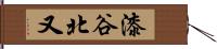 漆谷北又 Hand Scroll