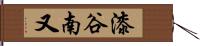 漆谷南又 Hand Scroll