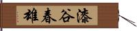 漆谷春雄 Hand Scroll