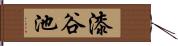 漆谷池 Hand Scroll