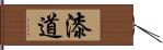 漆道 Hand Scroll