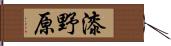 漆野原 Hand Scroll