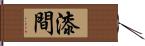 漆間 Hand Scroll