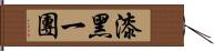 漆黑一團 Hand Scroll