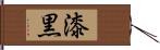 漆黒 Hand Scroll