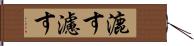 漉す Hand Scroll