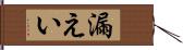 漏えい Hand Scroll